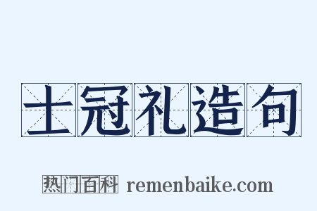 士冠礼造句是什么意思的图片